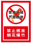 禁止燃放烟花爆竹