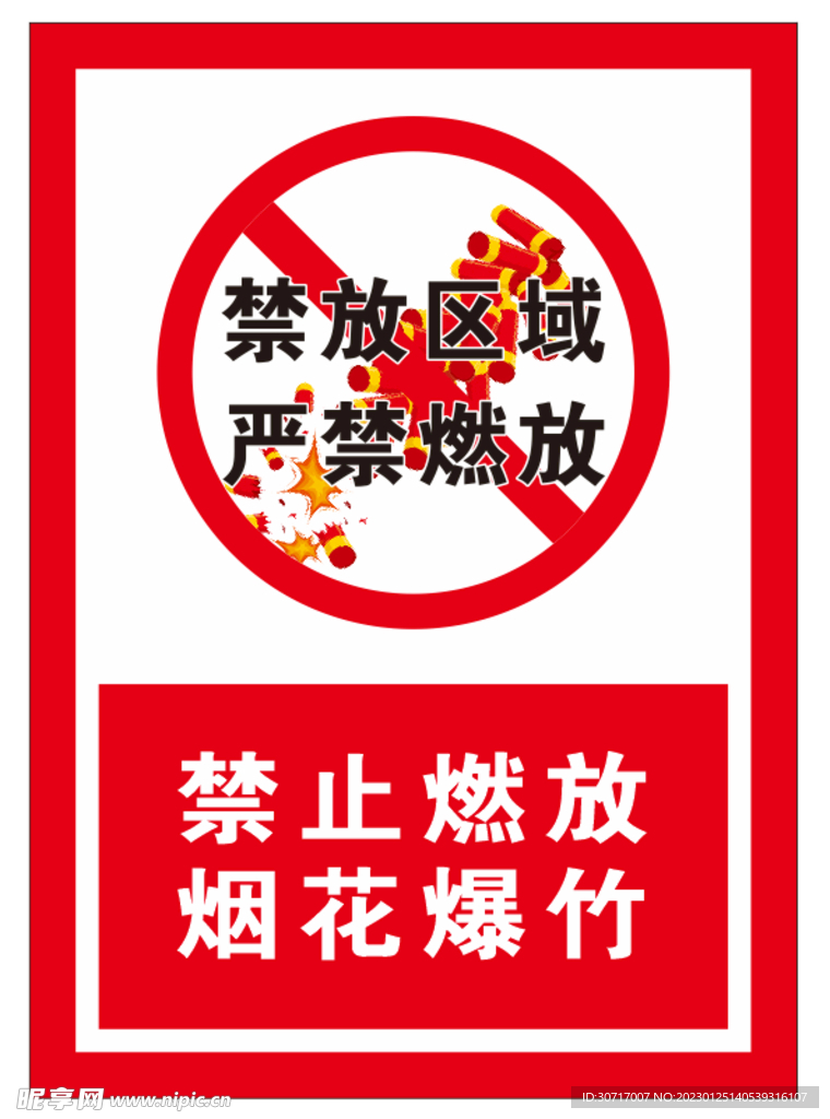 禁止燃放烟花爆竹