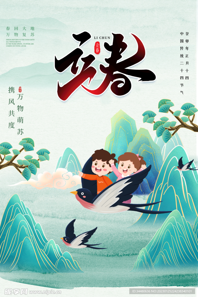 立春海报