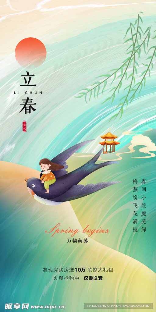 立春海报