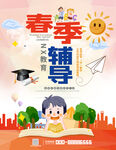 开学季春季辅导班招生海报