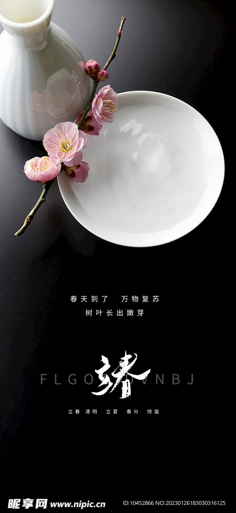 立春