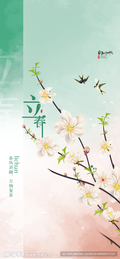 立春