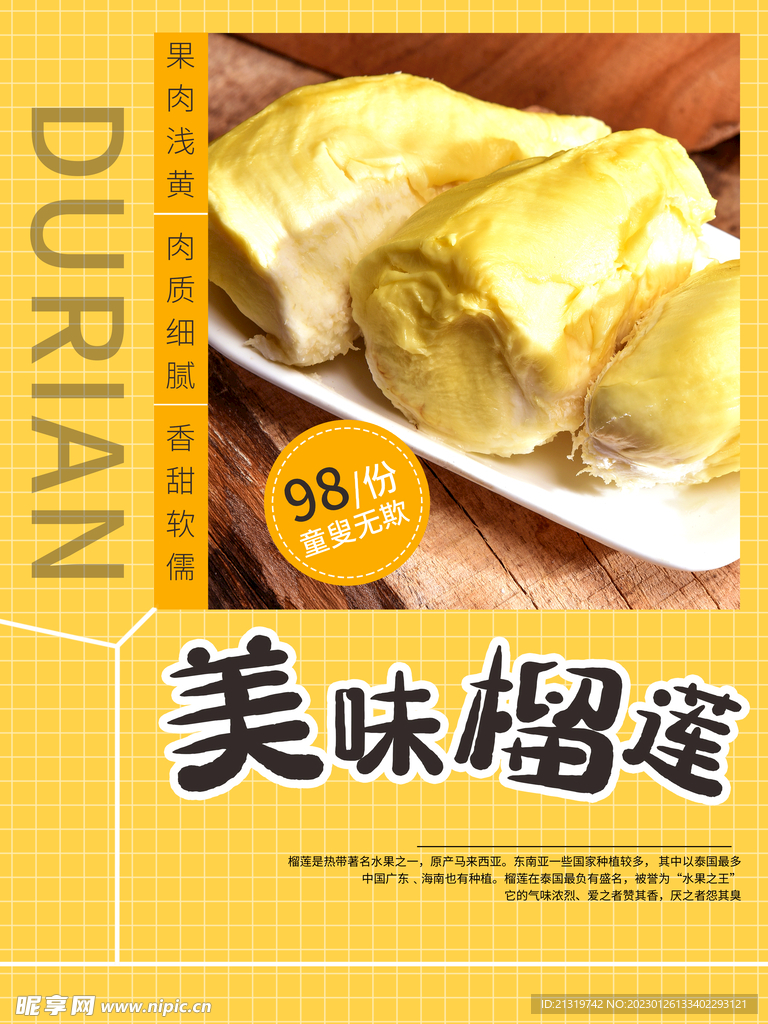 美味榴莲海报