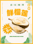 新鲜榴莲海报