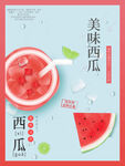 美味西瓜汁海报
