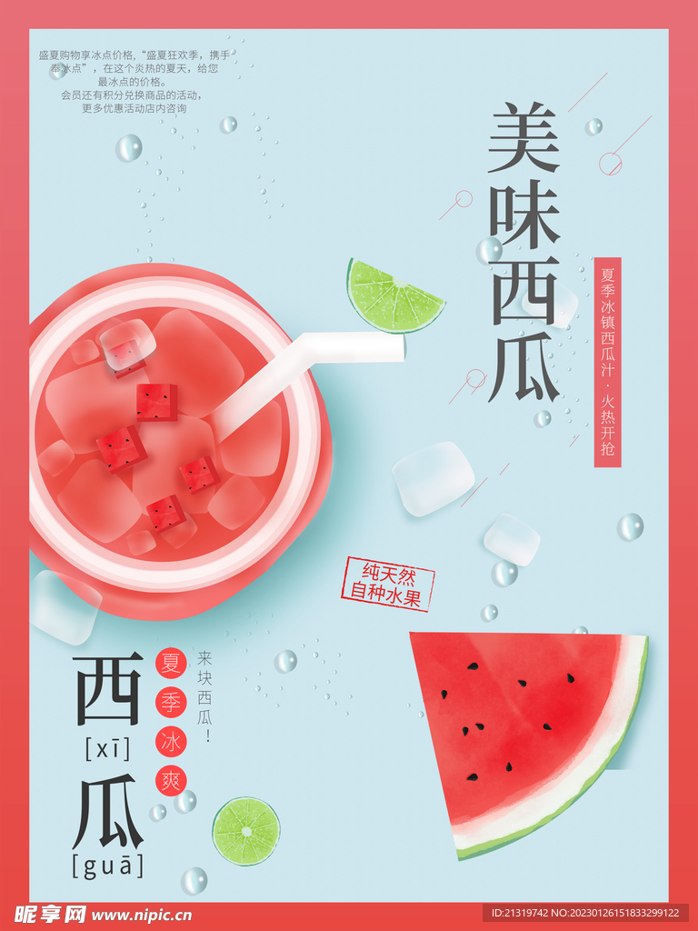 美味西瓜汁海报