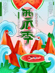 夏日西瓜季