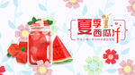 西瓜汁海报