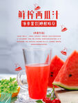 鲜榨西瓜汁海报