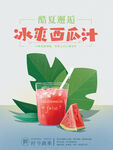 冰爽西瓜汁