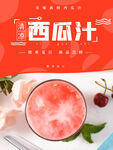 清凉西瓜汁宣传海报