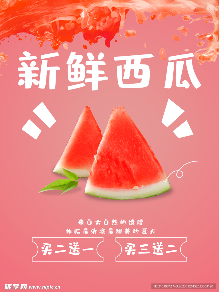 新鲜西瓜宣传海报