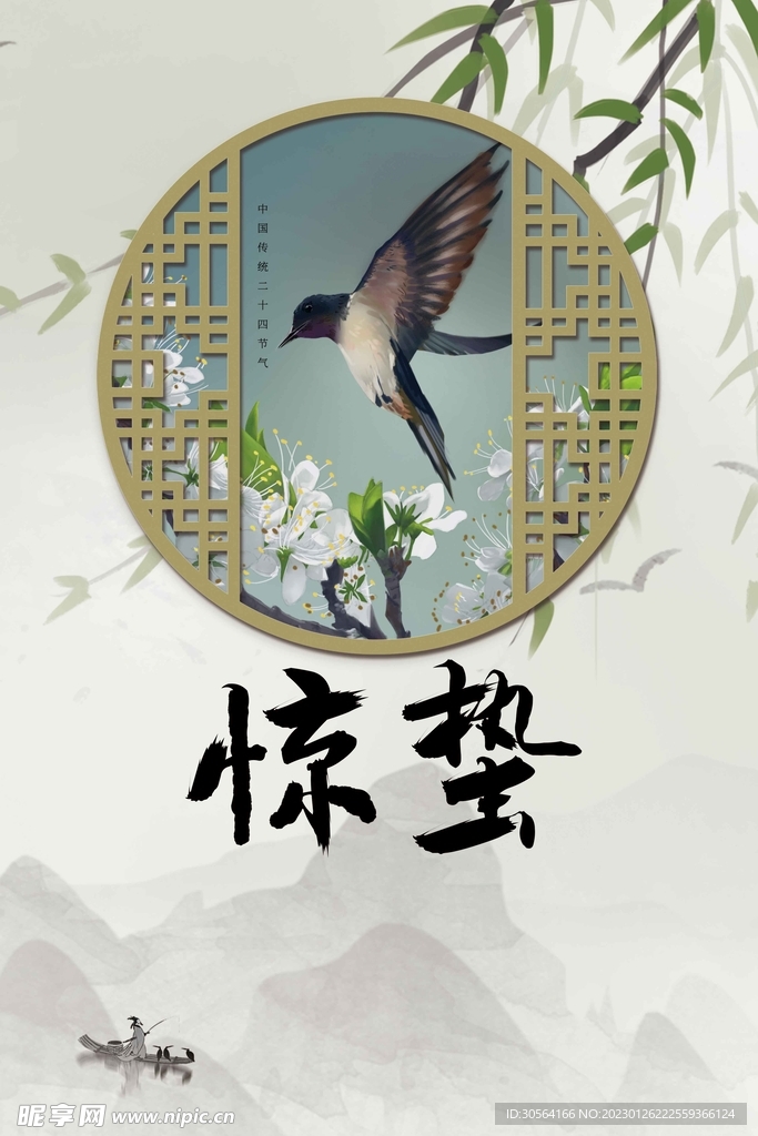 惊蛰