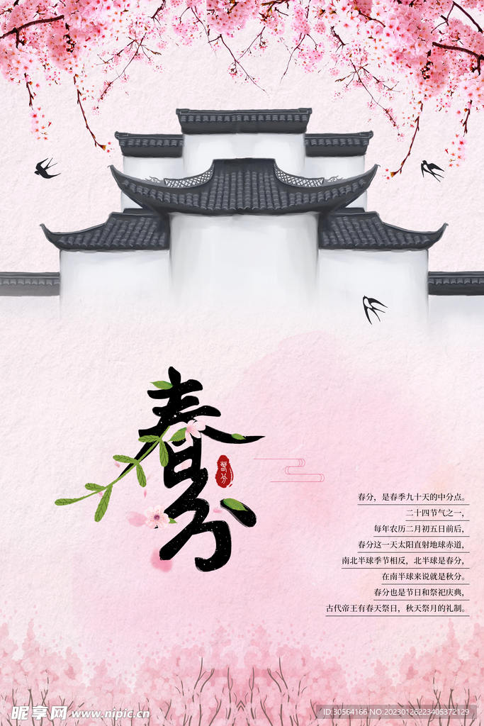 春分