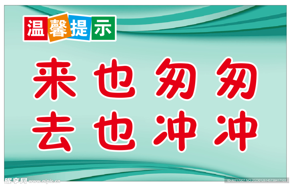 来也匆匆