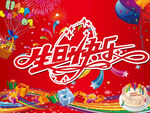 生日快乐