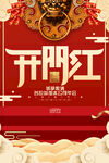 开门红