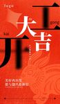 开工大吉