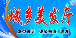 城乡美发厅
