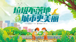 垃圾不落地城市更美丽 