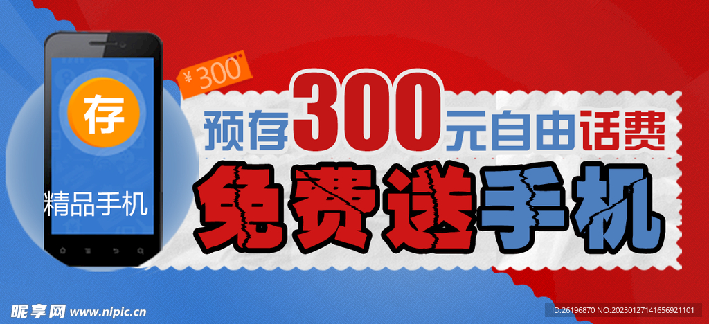 预存话费海报