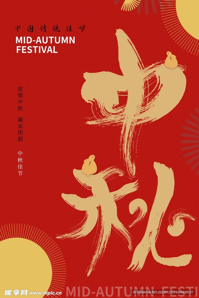 中秋