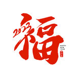  福 