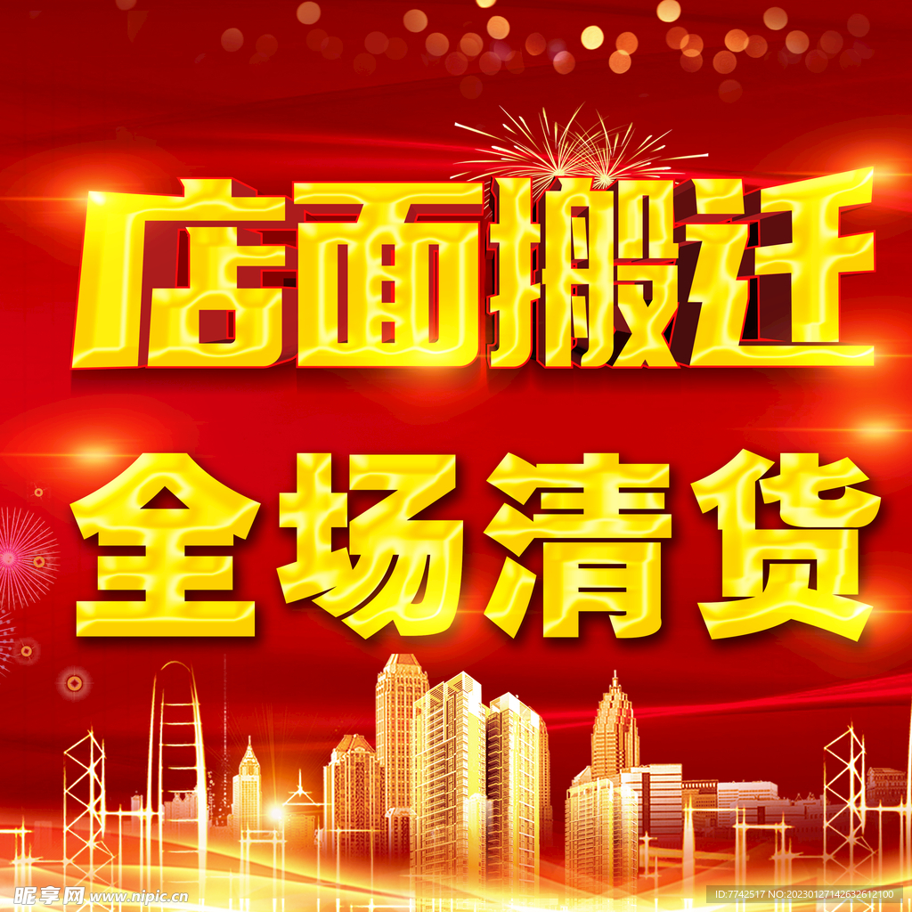 店面搬迁 全场清仓