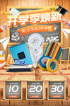 开学促销海报