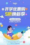 开学促销海报