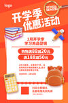 开学促销海报