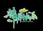 端午节