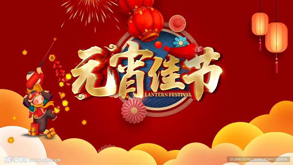 元宵节2023