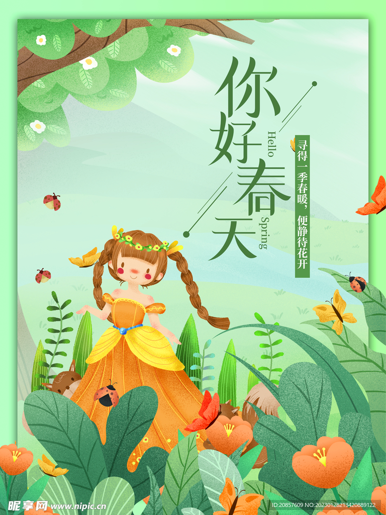 春天 