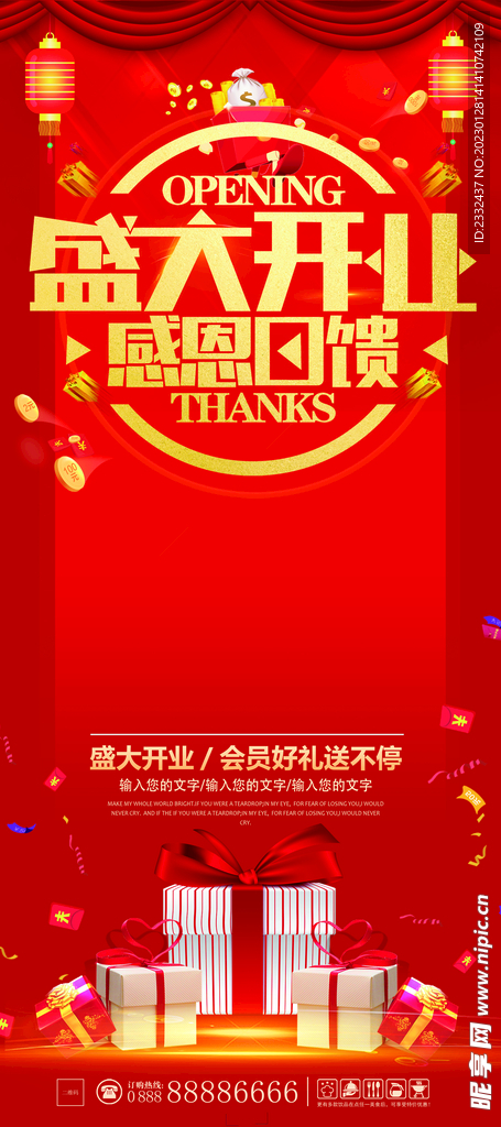 盛大开业感恩回馈