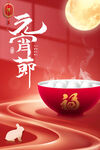 元宵节海报