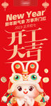 开工大吉 新春海报 开工兔年 
