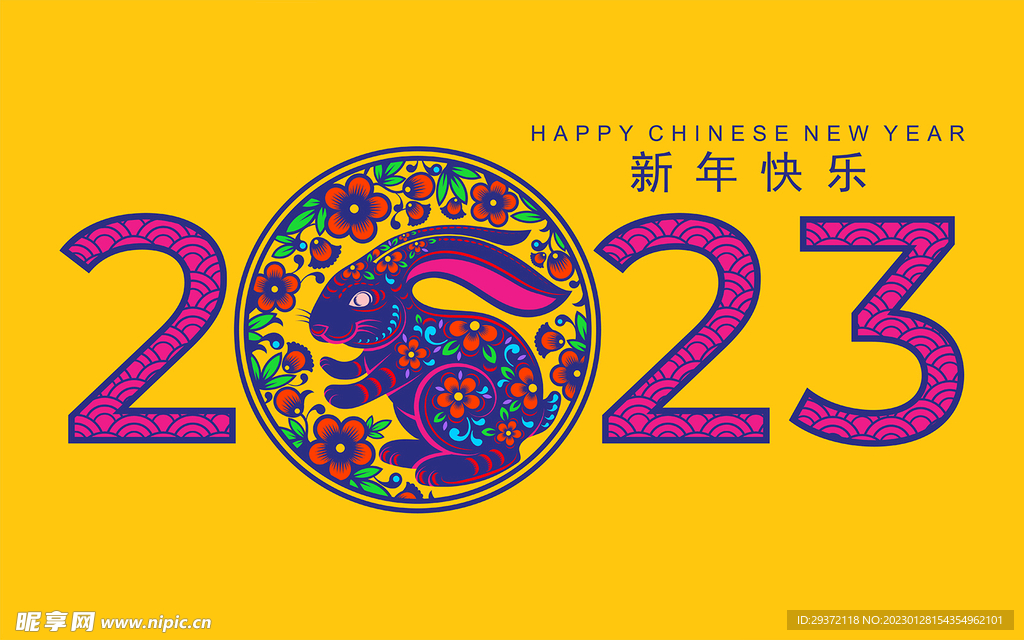 时尚兔年剪纸2023年艺术字