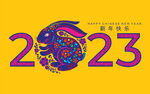 时尚兔年剪纸2023年艺术字