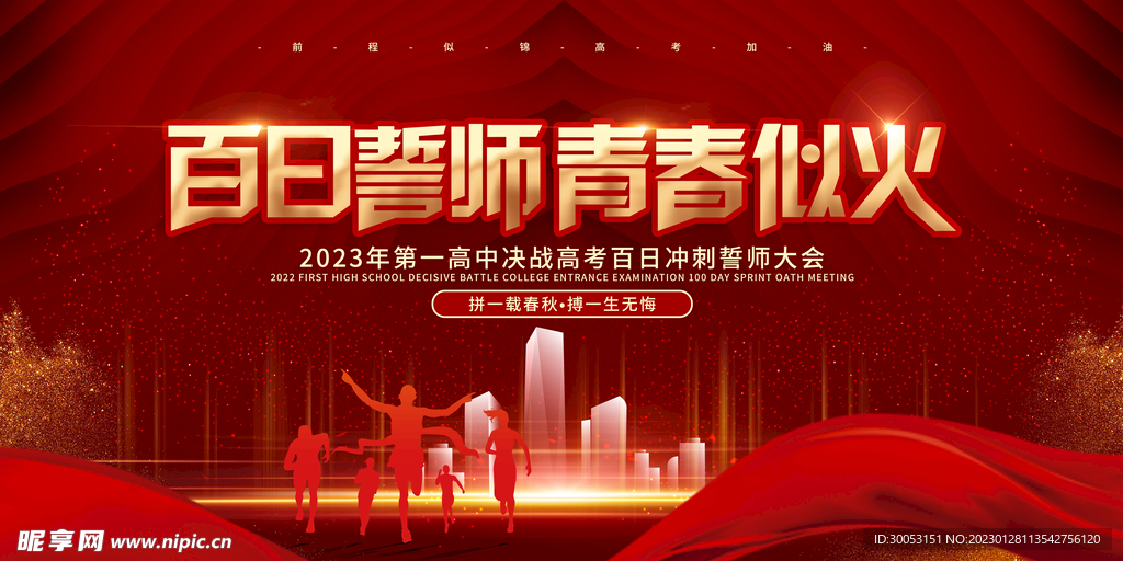 高考百日誓师大会展板