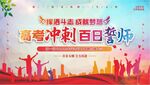高考百日誓师大会展板