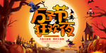 万圣节
