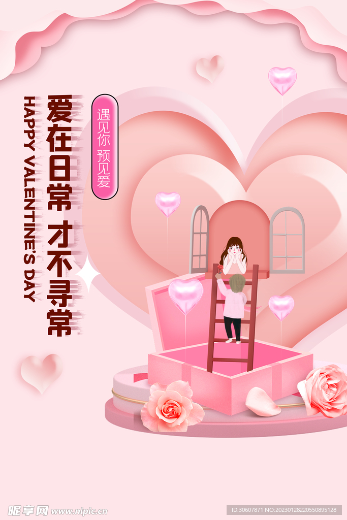 情人节海报