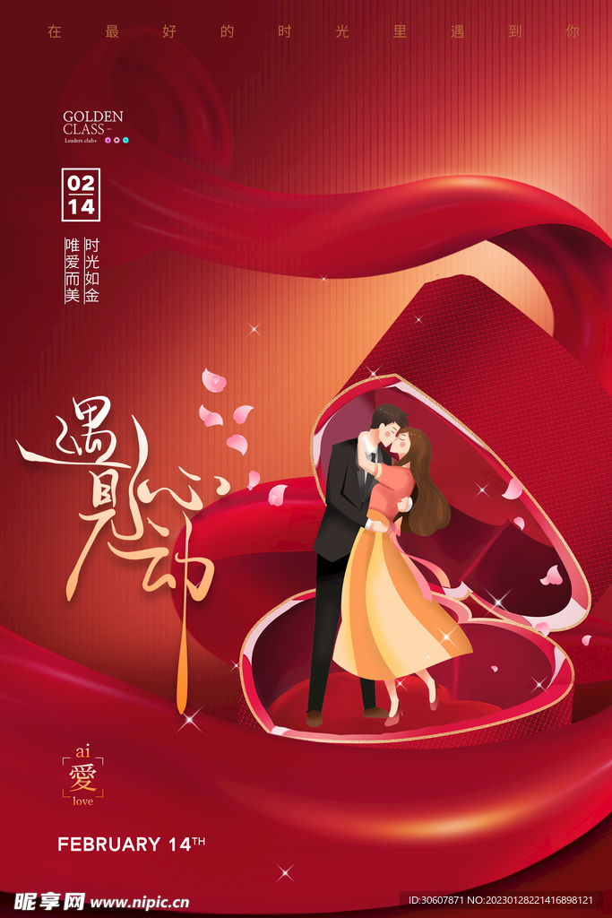 情人节海报