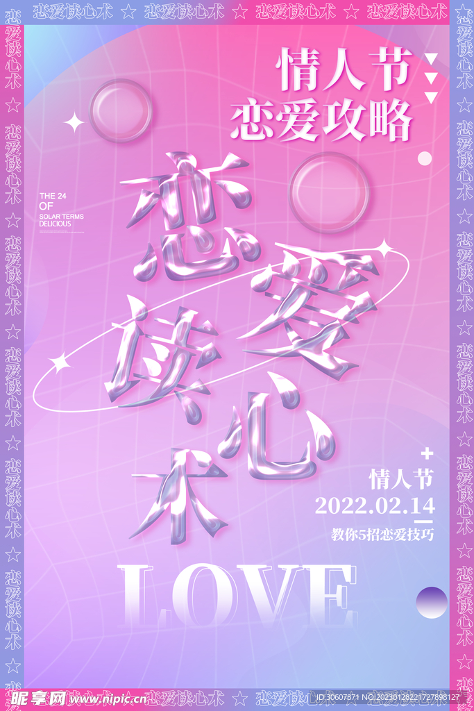 情人节海报