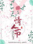 情人节海报