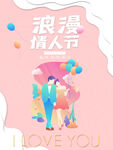 情人节海报