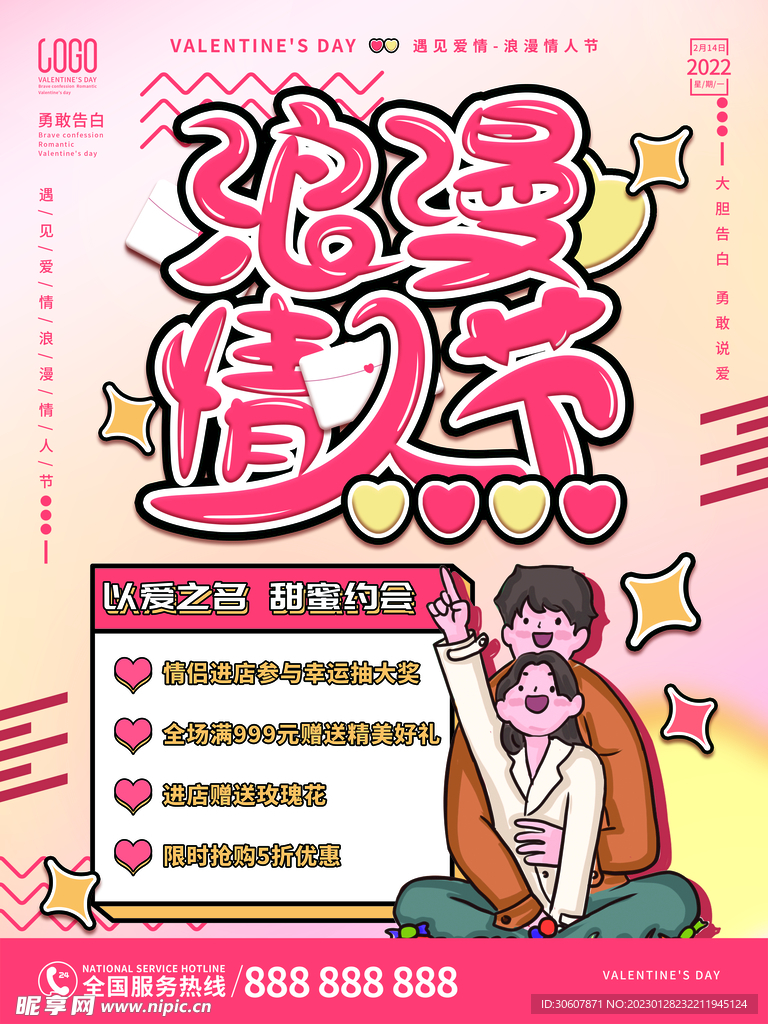 情人节海报