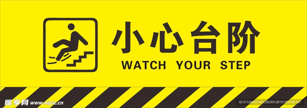 小心台阶